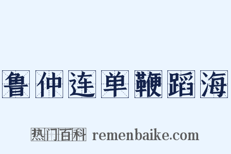 鲁仲连单鞭蹈海是什么意思的图片